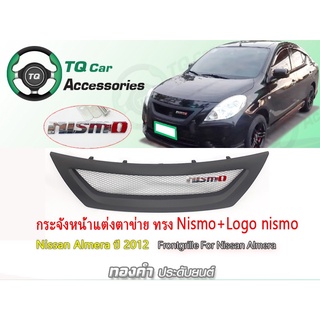 กระจังหน้า ทรงNismo Nissan Almera ปี2012-2013 กระจังหน้า+Logo nismo