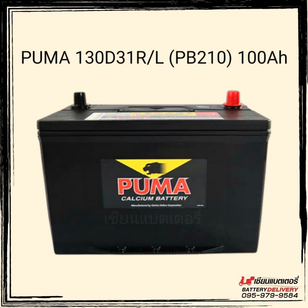 Puma Battery 130D31 (PB210)  แบตเตอรี่รถยนต์ 100 แอมป์ แบตกระบะ แบตเก๋งใหญ่ แบตSUV