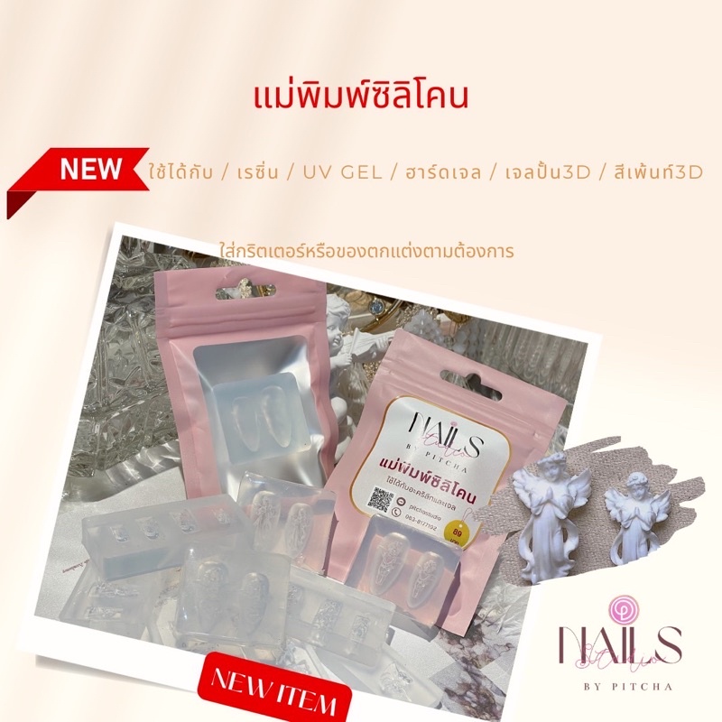 แม่พิมพ์ซิลิโคน ใช้ได้กับ / เรซิ่น / UV GEL / ฮาร์ดเจล เจลปั้น3D / สีเพ้นท์3D