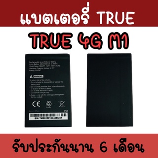 แบตทรู4G M1 Batterry True ​4G M1 แบตเตอรี่​โทรศัพท์​มือถือ​ แบตทรูM1 แบตTrue​4G M1 รับประกัน ​6 ​เดือน