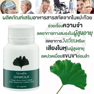 🔥ส่งฟรี🔥มีโปร🔥 GINKOLA GIFFARINE จิงโกลา กิฟฟารีน | สารสกัดจากแปะก๊ยว อาหารเสริม