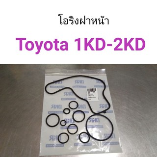 โอริงฝาหน้า Toyota Vigo, Tiger 1KD-2KD