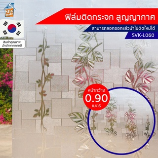 ฟิล์มติดกระจก สูญญากาศ ฝ้า ขาวขุ่น (SVK-L060) ตัดขายเป็นเมตร ฟิล์มติดกระจก บังตา กันUV ลดความร้อน PVC ไม่มีกาว ลอกแล้...