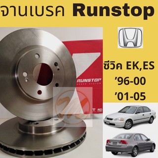 จานเบรค Civic 96-05 ซีวิค EK, ES / จานเบรก หน้า HONDA CIVIC EK ES 96-05 RUNSTOP