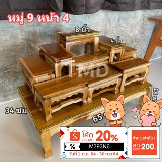 TMD โต๊ะหมู่ โต๊ะหมู่บูชาพระไม้สัก หมู่9 หน้า4 สีใส ขนาดสินค้า 65*35*45 ซม.(กว้าง*ลึก*สูง) ราคาส่ง