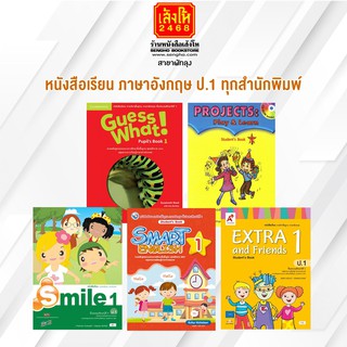 หนังสือเรียน ภาษาอังกฤษ ป.1 ทุกสำนักพิมพ์