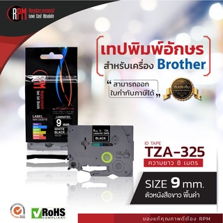 RPM เทปพิมพ์อักษรสำหรับเครื่อง Brother (TZA-325) 9mm. อักษรขาวพื้นดำ