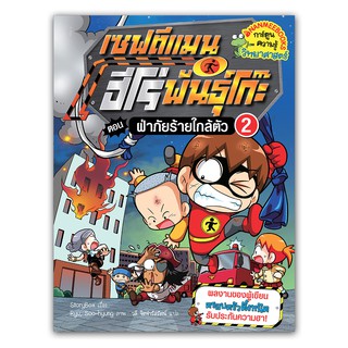 NANMEEBOOKS หนังสือ ฝ่าภัยร้ายใกล้ตัว เล่ม 2 : ชุด เซฟตีแมน ฮีโร่ : หนังสือการ์ตูน การ์ตูนความรู้