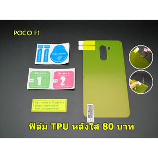 POCO F1 ฟิล์ม tpu ใส กันรอยหลัง