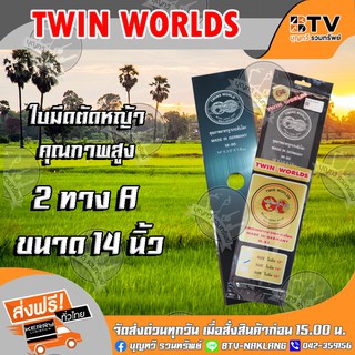 TWIN WORLDS ใบมีดตัดหญ้า 2 ทาง A ขนาด 12 14 16นิ้ว (ตราลูกโลกคู่) ใบมีดเครื่อง ตัดหญ้า ของแท้ รับประกันคุณภาพ