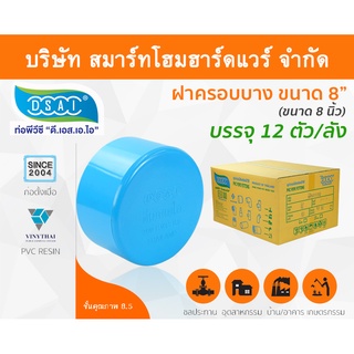 ฝาครอบบาง พีวีซี ฝาครอบบางพีวีซี ฝาครอบบาง PVC ฝาครอบางบPVC ขนาด 8" (8 นิ้ว)