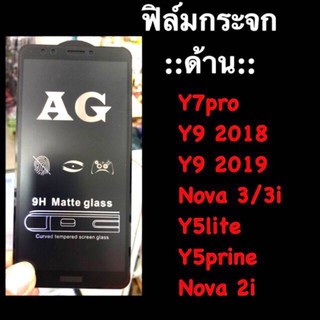 ฟิล์มกระจกเต็มจอ ::ด้าน:: Huawei : Y7pro 2018, Y9 2018, Y9 2019, Nova3/3i, Y5lite, Y5prime, Nova2i