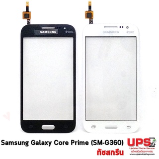 อะไหล่ ทัชสกรีนแท้ Samsung Galaxy Core Prime (SM-G360) (Original)