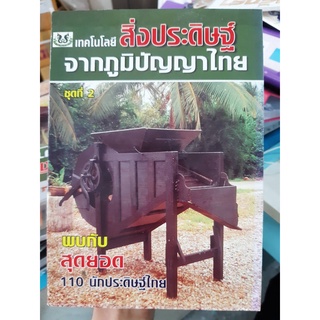 หนังสือ เทคโนโลยีสิ่งประดิษฐ์จากภูมิปัญญาไทย ชุดที่2