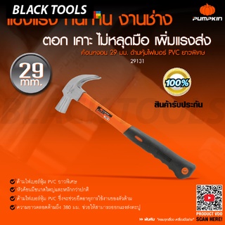 PUMPKIN ค้อนหงอน เกรดA รวม 6 รุ่น ด้ามไฟเบอร์ หุ้มยาง ด้ามไม้ แม่เหล็ก BLACKTOOLS