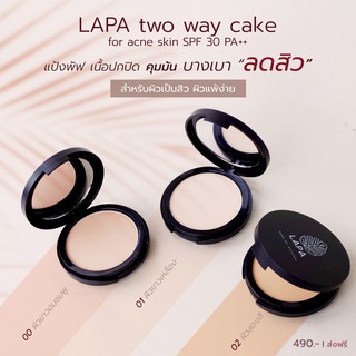 LAPA แป้งผสมรองพื้น ปกปิด ลดสิว ไม่อุดตัน SPF30PA++ แป้งพัฟ ลภา