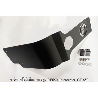 การ์ดแคร้ง อลูมิเนียม RE650, Intercepter, GT 650