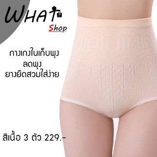 SU PANTY  SET 3 ตัว กางเกงในเก็บพุง กางเกงในลดพุง - สีเนื้อ