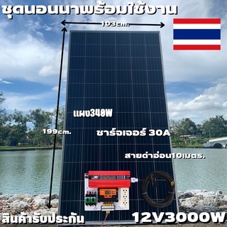 ชุดนอนนา Inverter 12V 3000W ชาร์จเจอร์ PWM 30A แผง340W สายโซล่ายาว 10 เมตร หัวMC4หางปลา (ชุดไม่รวมแบต) ชุดโซล่าเซลล์ ชุด