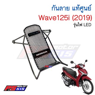 กันลายแท้ Wave125i(ปี2019 ไฟLED)