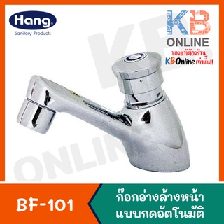 BF-101 ก๊อกอัตโนมัติ | Basin Faucet (Hang) 04VS BF-101