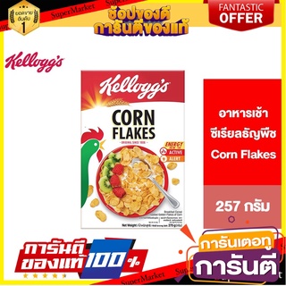 Kelloggs Corn Flakes เคลล็อกส์ คอร์นเฟลกส์ อาหารเช้า ซีเรียลธัญพืช 275 g.