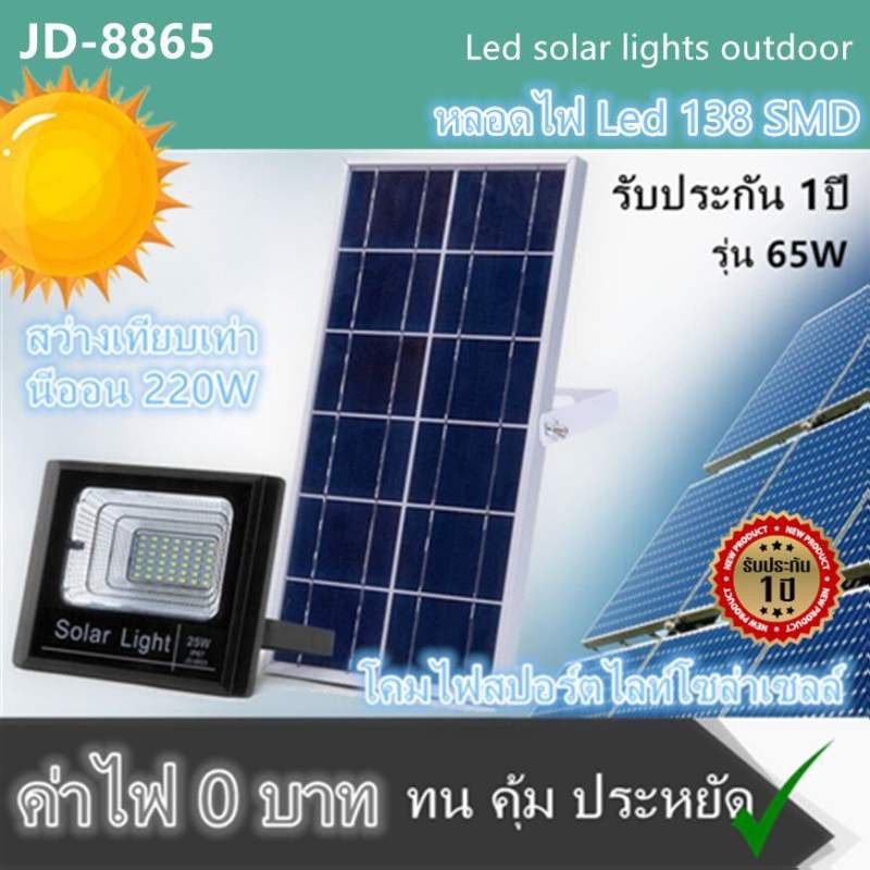 JDของแท้ 100% รุ่น 65W(JD-8865)ไฟโซล่าเซลล์ สปอตไลท์ Solar LED โซล่าเซลล์ สีขาว สี warm white