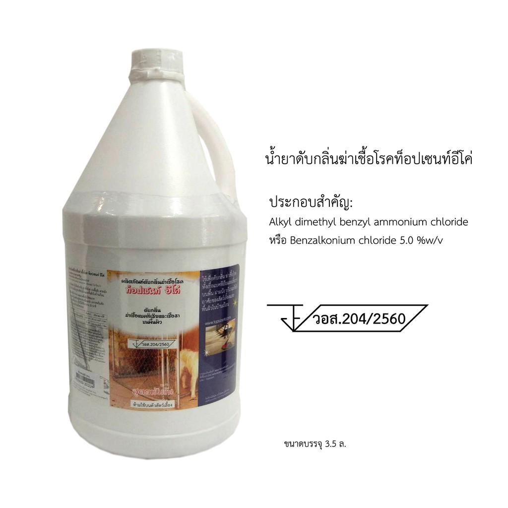 น้ำยาดับกลิ่นฆ่าเชื้อ ท็อปเซนท์อีโค่  แกลลอน 3.5 ล.[magnolia] Benzalkonium chloride 5.0% TOPSCENT ECO DISINFECTANT
