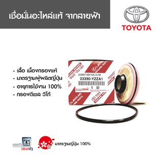 กรองดีเซลวีโก้ แท้ 23390-YZZA1, 23390-0L010, 23390-0L041 เชื่อมั่นอะไหล่แท้สายฟ้า