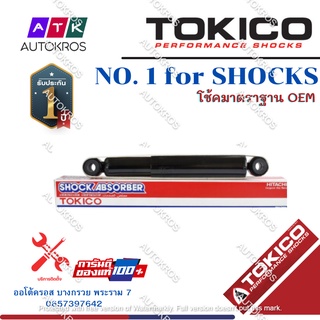 Tokico โช้คอัพหลัง Toyota Vigo 2wd ตัวเตี้ย ปี04-13 / โช๊คอัพหลัง โช้คหลัง โช๊คหลัง วีโก้ ตัวเตี้ย / E3775