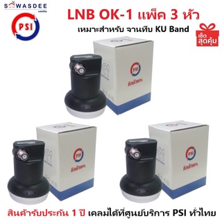 (แพ็ค 3 หัว) PSI LNB OK-1 หัวรับสัญญาณจานดาวเทียม ระบบ KU-BAND แบบ 1 ขั้ว