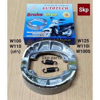 [WAVE]ผ้าเบรค ดั๊มเบรค ผ้าเบรคหลัง W100/110/125, W110i, W100S (AUTOTECH).