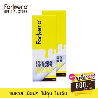 [ส่งฟรี] Farbera Rapid Smooth Hair Removal Cream (Honey) 50กรัม - 6 กล่อง (ครีมกำจัดขน กำจัดขน กำจัดขนขา กำจัดขนรักแร้)