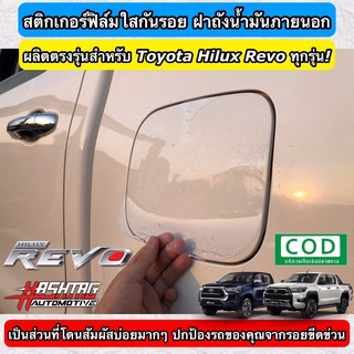 สติกเกอร์ฟิล์มใสกันรอย ฝาถังน้ำมันภายนอกรถ ตรงรุ่นสำหรับ Toyota Hilux Revo ทุกรุ่น (Anti Scratch Film for External fuel)