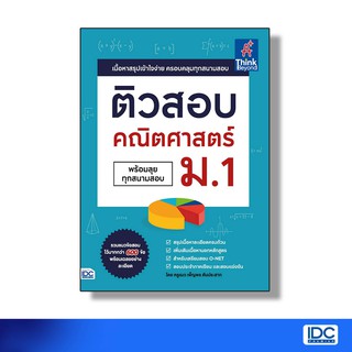 Thinkbeyond Book(ธิงค์บียอนด์ บุ๊คส์) หนังสือ  ติวสอบ คณิตศาสตร์ ม.1(9786164492394)