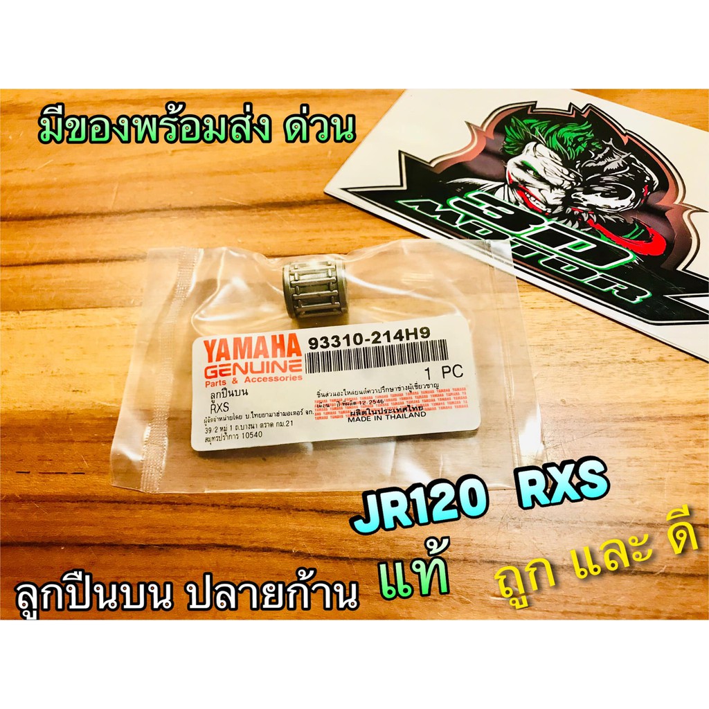 ลูกปืนบน ลูกปืนปลายก้าน JR120 JR RXS แท้