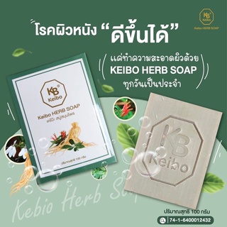 เคโบ๊ะสบู่สมุนไพรแท้ แก้คัน รักษาโรคผิวหนังจากเชื้อรา ขนาด 100g