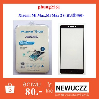 ฟีล์มกระจก(กันแตก) Xiaomi Mi Max,Mi Max 2 (แบบเต็มจอ) ดำ ขาว ทอง