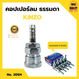 🌈🌈🌈คอปเปอร์ลม ธรรมดา - คอปเปอร์ หางปลา KINZO No.20SH👍