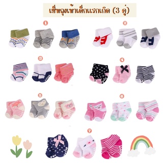 เซ็ทถุงเท้าเด็กเเรกเกิด (3 คู่) พร้อมส่ง