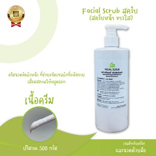 Facial Scrub สครับ ช่วยเร่งการผลัดเปลี่ยนเซลล์ผิวตามธรรมชาติและขจัดเซลล์ผิวที่แห้งกร้านเสื่อมสภาพให้หลุดลอกออกไป