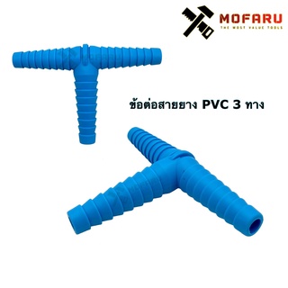 ข้อต่อสายยาง pvc 3 ทาง