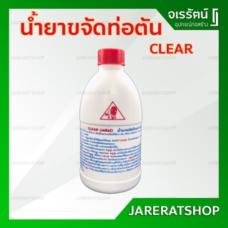 CLEAR น้ำยาขจัดท่ออุดตัน สูตรเข้มข้น - น้ำยาขจัดท่อตัน ท่อตัน น้ำยา น้ำยาล้างท่อตัน น้ำยาล้างท่อ ท่อตัน อ่างตัน