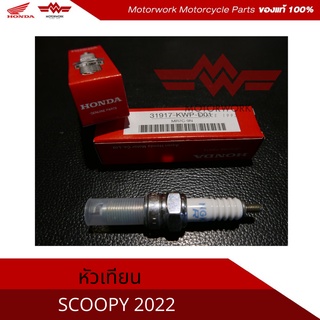 หัวเทียน สำหรับรุ่น SCOOPY2022ตัวใหม่ (อะไหล่แท้เบิกศูนย์100%)รหัสสินค้า 31917-KWP-D01