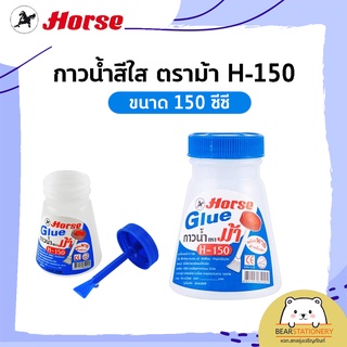 กาวน้ำสีใส ตราม้า H-150 ขนาด 150 ซีซี