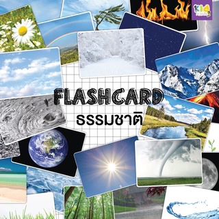 Flash card หมวดธรรมชาติ จำนวน 25 ใบ ขนาด A5 kp 005