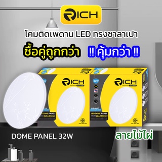 แพ็คคู่โคมไฟเพดาน RICH LED 32W ทรงซาลาเปา ลายไม้ไผ่ ประหยัดไฟกว่าปกติ