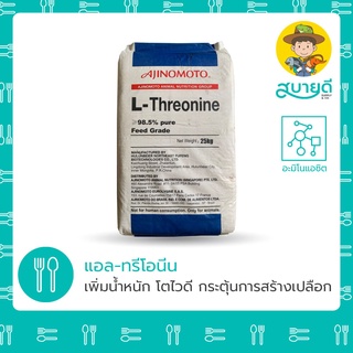 แอลทรีโอนีน L-Threonine 1 กก. อะมิโนแอซิด โปรตีนสูง เพิ่มน้ำหนักตัว เร่งไซส์ แก้ปัญหาแตกไซส์ โตช้า สบายดีซัพพลายแอนด์โค