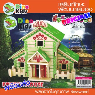 Dinokids3D ตัวต่อไม้ 3 มิติ บ้านสีเขียว FOREST HOUSE จิ๊กซอว์ไม้ โมเดลไม้ 3 มิติ