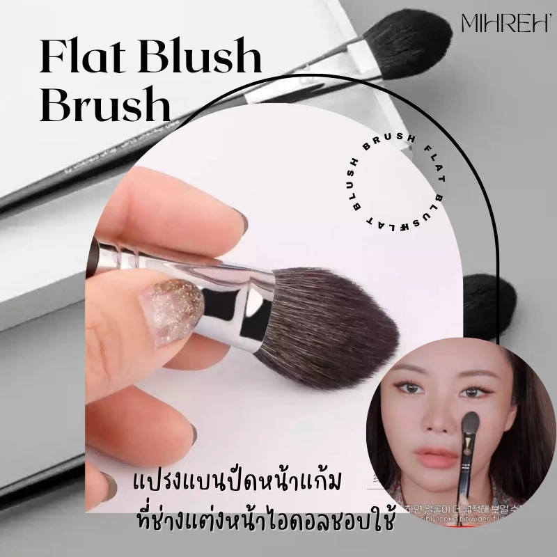 (พร้อมส่ง) แปรงแบนปัดหน้าแก้ม และบัดบลัชออน (BR47)